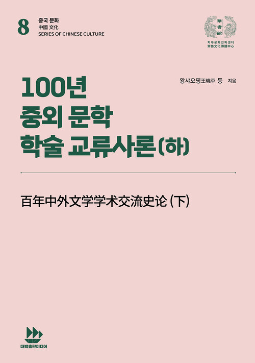 100년 중외 문학 학술 교류사론 (하) 