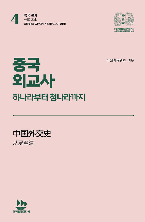 중국 외교사