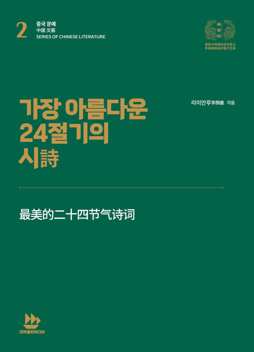 가장 아름다운 24절기의 시詩