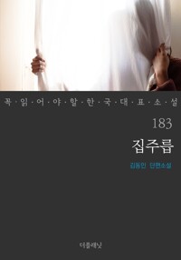집주릅 - 꼭 읽어야 할 한국 대표 소설 183 커버