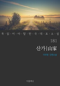산가 - 꼭 읽어야 할 한국 대표 소설 181 커버