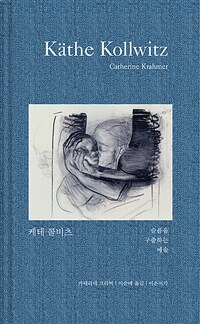 케테 콜비츠