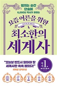 요즘 어른을 위한 최소한의 세계사