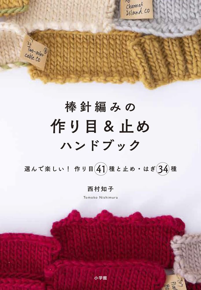 棒針編みの作り目&止めハンドブック: 選んで樂しい! 作り目41種と止め·はぎ34種