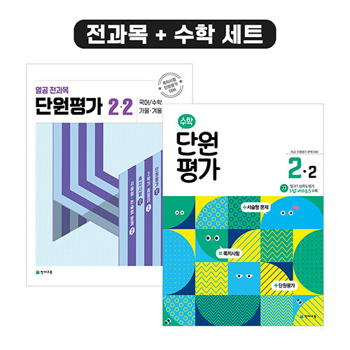 [세트] 열공 전과목 단원평가 + 수학 단원평가 2-2 세트 - 전2권 (2023년)