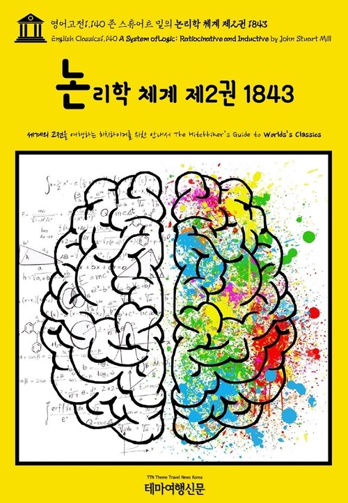 영어고전1,140 존 스튜어트 밀의 논리학 체계 제2권 1843(English Classics1,140 A System of Logic: Ratiocinative and Inductive by John Stuart Mill)