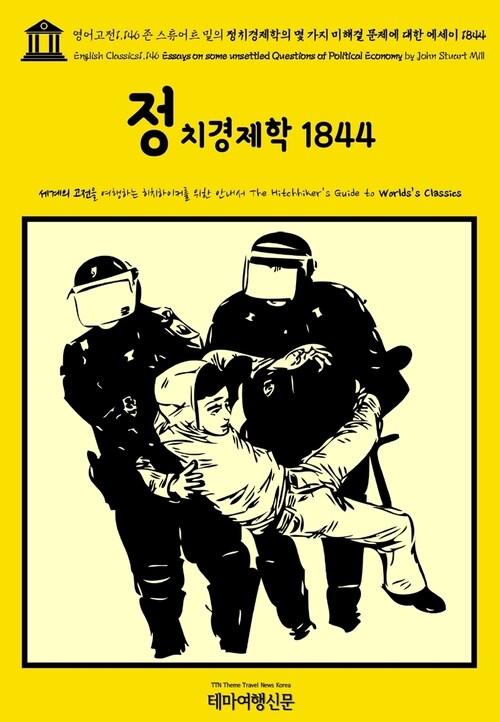 영어고전1,146 존 스튜어트 밀의 정치경제학의 몇 가지 미해결 문제에 대한 에세이 1844(English Classics1,146 Essays on some unsettled Questions of Political Economy by John Stuart Mill)