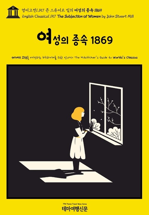 영어고전1,157 존 스튜어트 밀의 여성의 종속 1869(English Classics1,157 The Subjection of Women by John Stuart Mill)