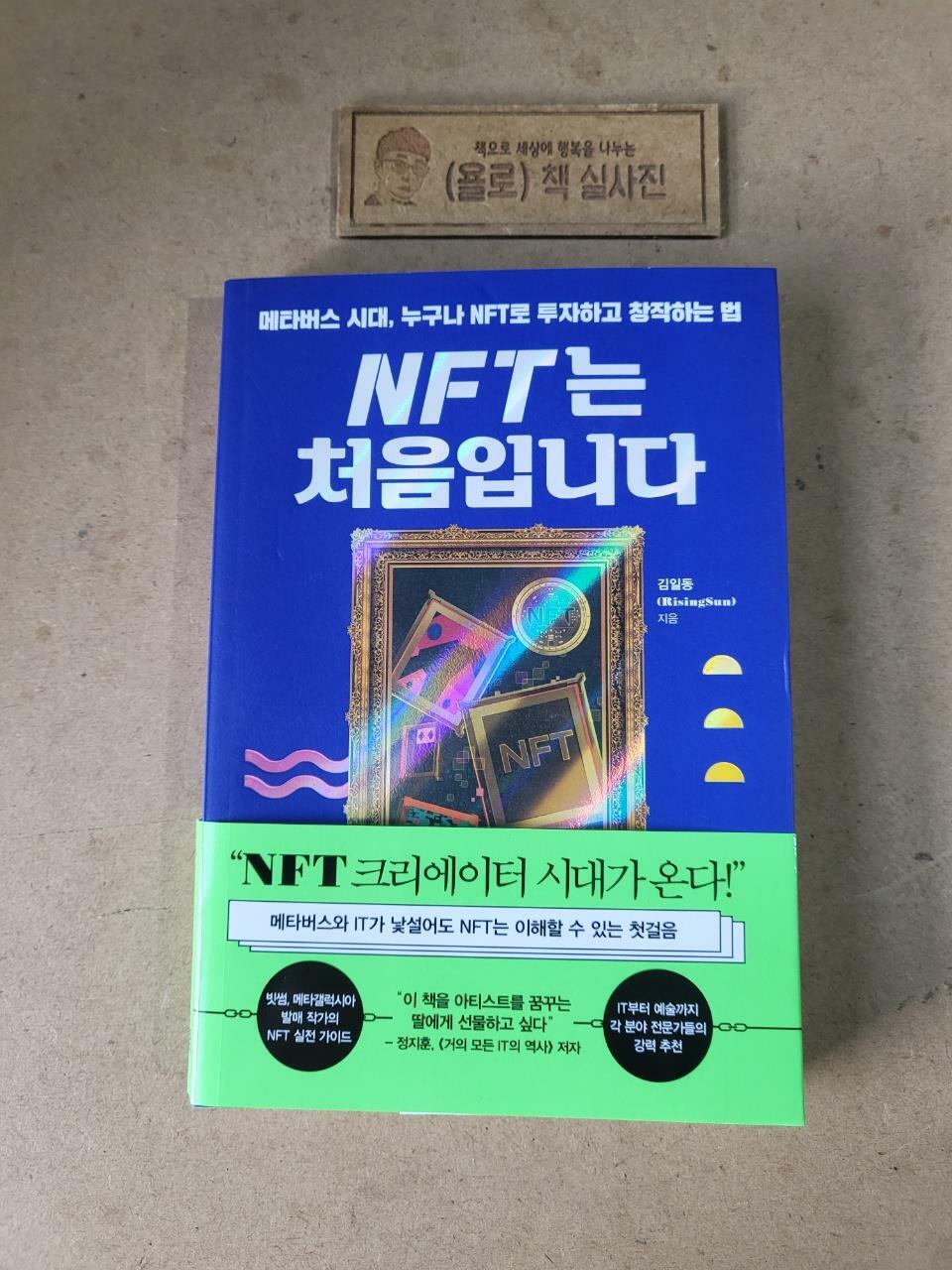 [중고] NFT는 처음입니다