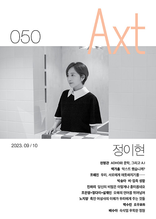 악스트 Axt 2023.9.10