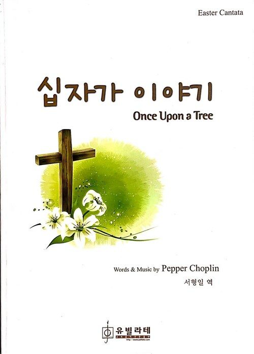 [중고] Easter Cantata 십자가 이야기 