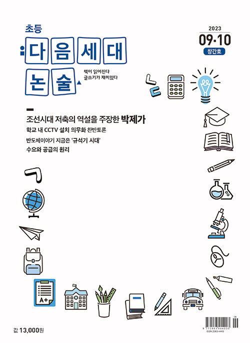 초등 다음세대논술 2023년 9·10월호