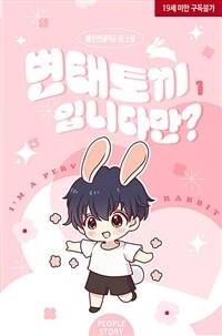 [BL] 변태 토끼입니다만? 1