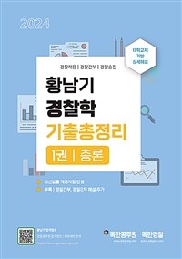 2024 황남기 경찰학 기출총정리 1권 총론