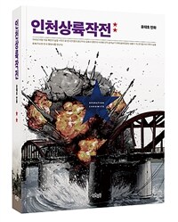 인천상륙작전 =윤태호 만화 /Operation chromite 