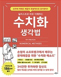 (일러스트로 바로 이해하는) 수치화 생각법 