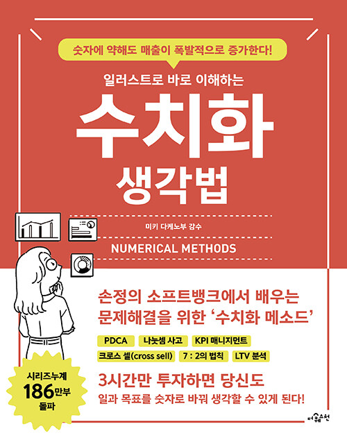 [중고] 일러스트로 바로 이해하는 수치화 생각법