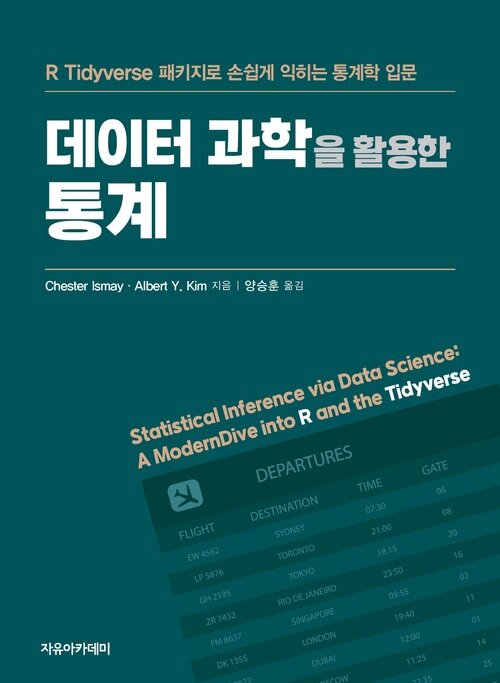 데이터 과학을 활용한 통계 : R Tidyverse 패키지로 손쉽게 익히는 통계학 입문