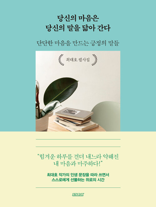 당신의 마음은 당신의 말을 닮아 간다