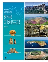 한국지형도감 - 한국 최초로 세상 곳곳의 지형을 한데 모은 컬러도감