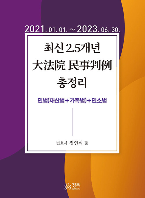 [중고] 2023 최신 2.5개년 대법원 민사판례 총정리