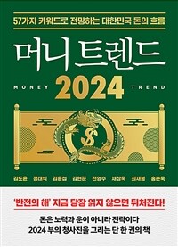 머니 트렌드 2024: 57가지 키워드로 전망하는 대한민국 돈의 흐름