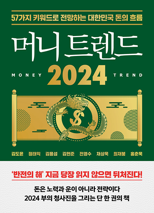[중고] 머니 트렌드 2024