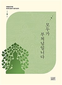 모두가 부처님입니다 : 대한불교조계종 제10회 신행수기 공모 당선작 