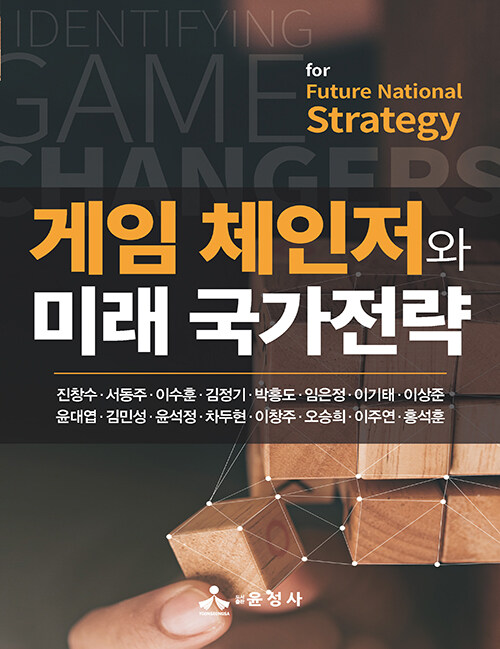 [중고] 게임 체인저와 미래 국가전략