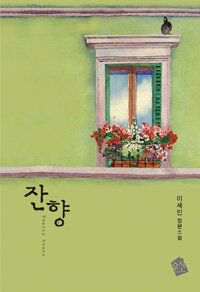 [중고] 잔향