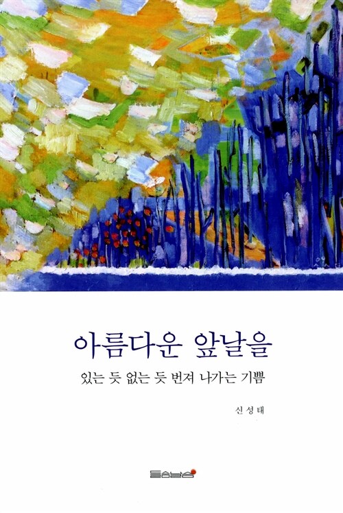 아름다운 앞날을