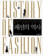 패션의 역사