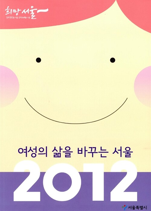 여성의 삶을 바꾸는 서울 2012