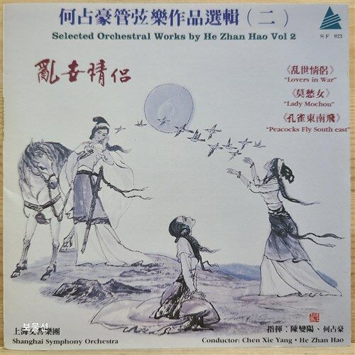 [수입] 何占豪管弦樂作品選輯 (二) Selected Orchestral Works by He Zhan Hao Vol.2 [CD]