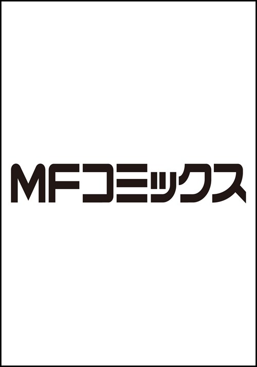 虛の記憶 (4) (MFコミックス ジ-ンシリ-ズ)