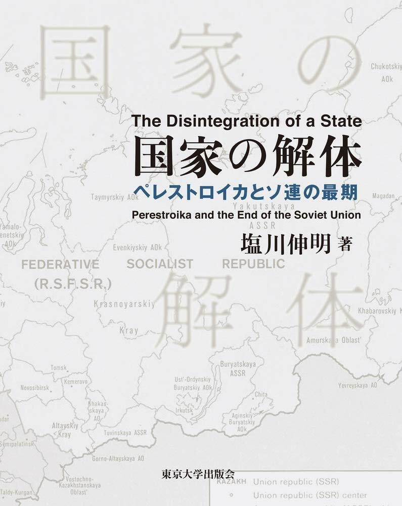 國家の解體: ペレストロイカとソ連の最期