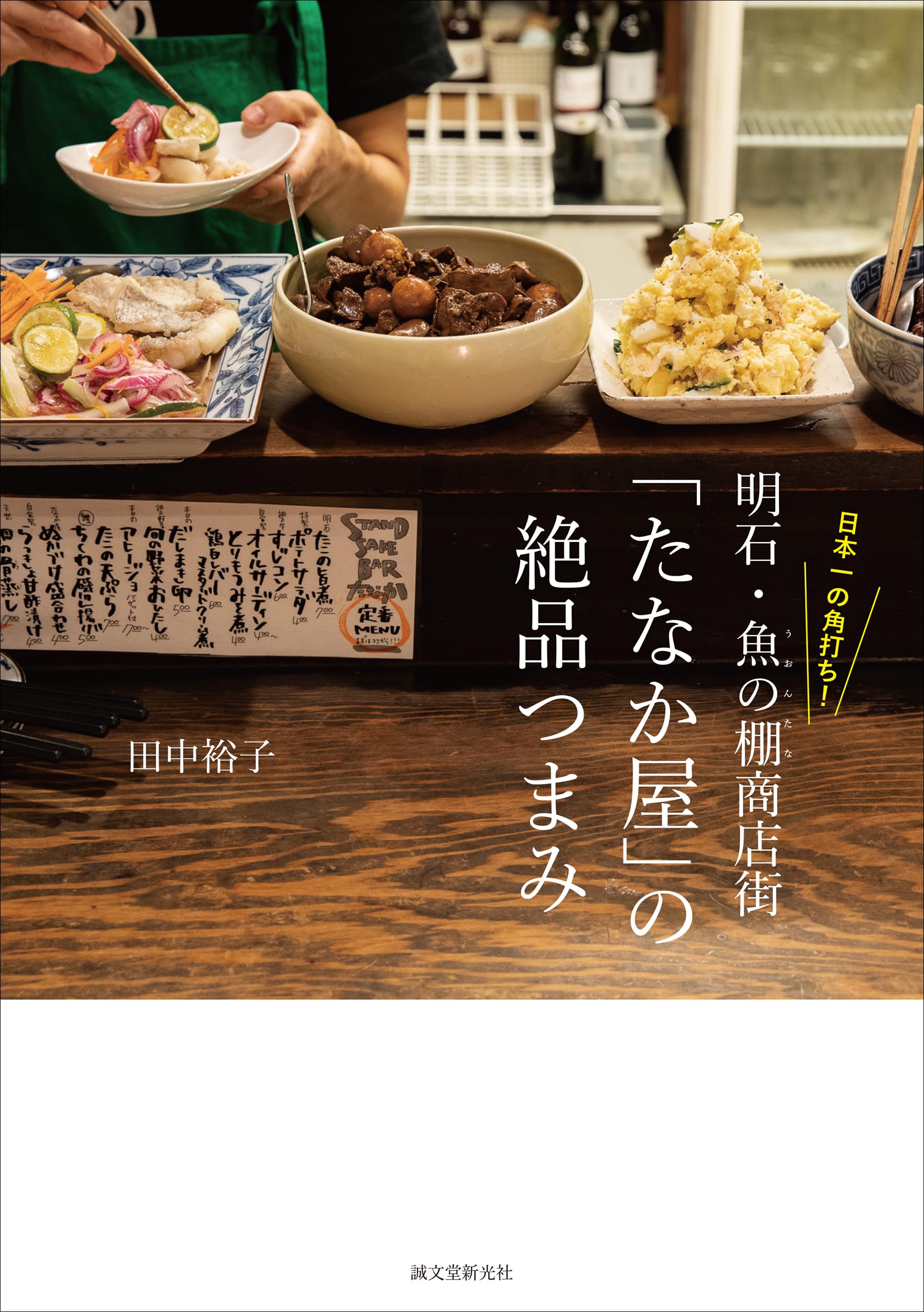 日本一の角打ち! 明石·魚の棚商店街「たなか屋」の絶品つまみ