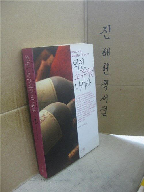 [중고] 와인, 소주처럼 마셔라