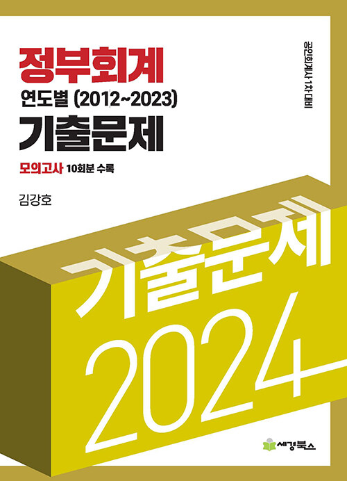 [중고] 2024 정부회계 연도별 기출문제 (2012-2023)