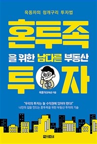 혼투족을 위한 남다른 부동산 투자 :옥동자의 청개구리 투자법 