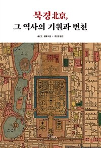 북경北京, 그 역사의 기원과 변천 