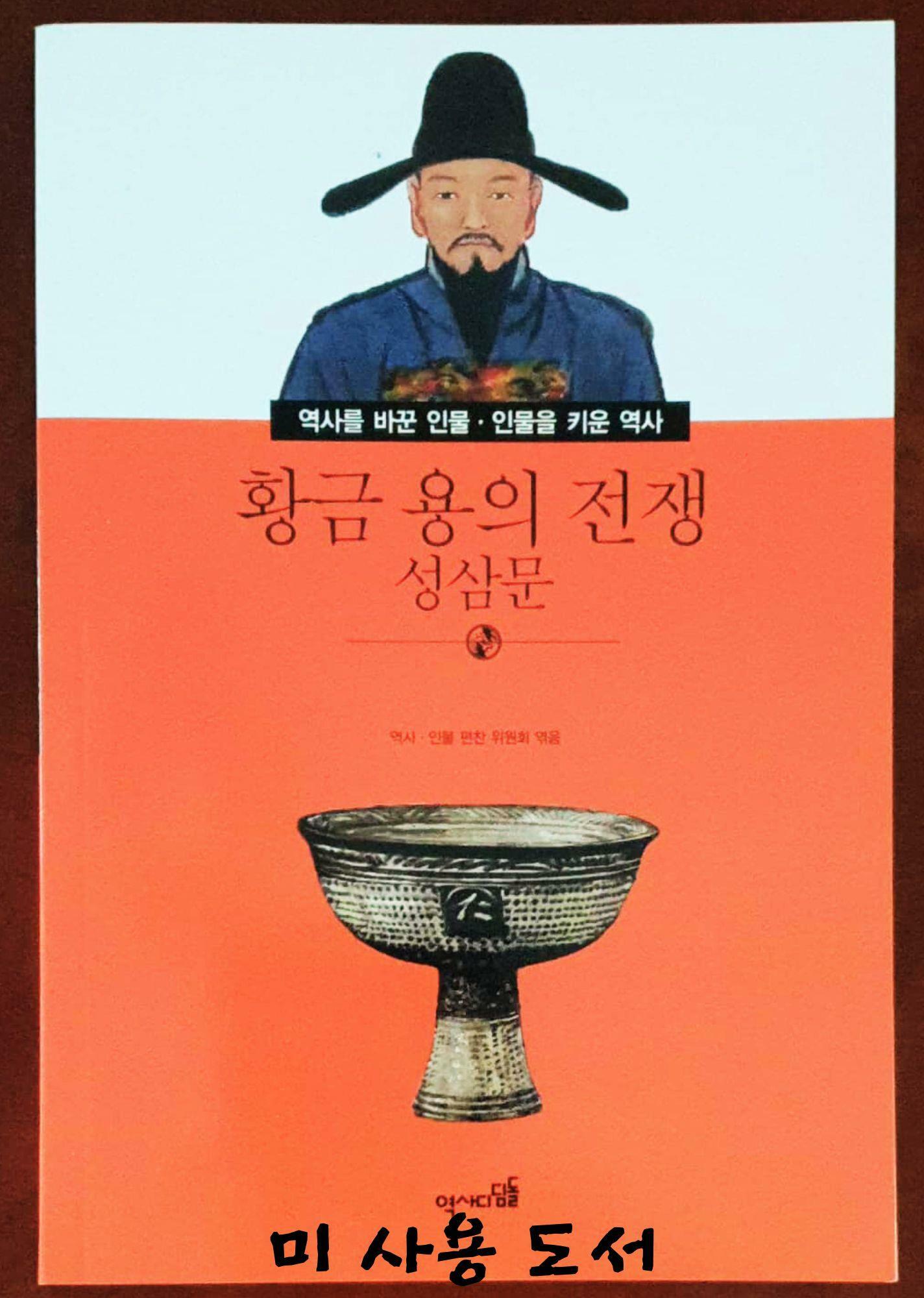 [중고] 황금 용의 전쟁 성삼문