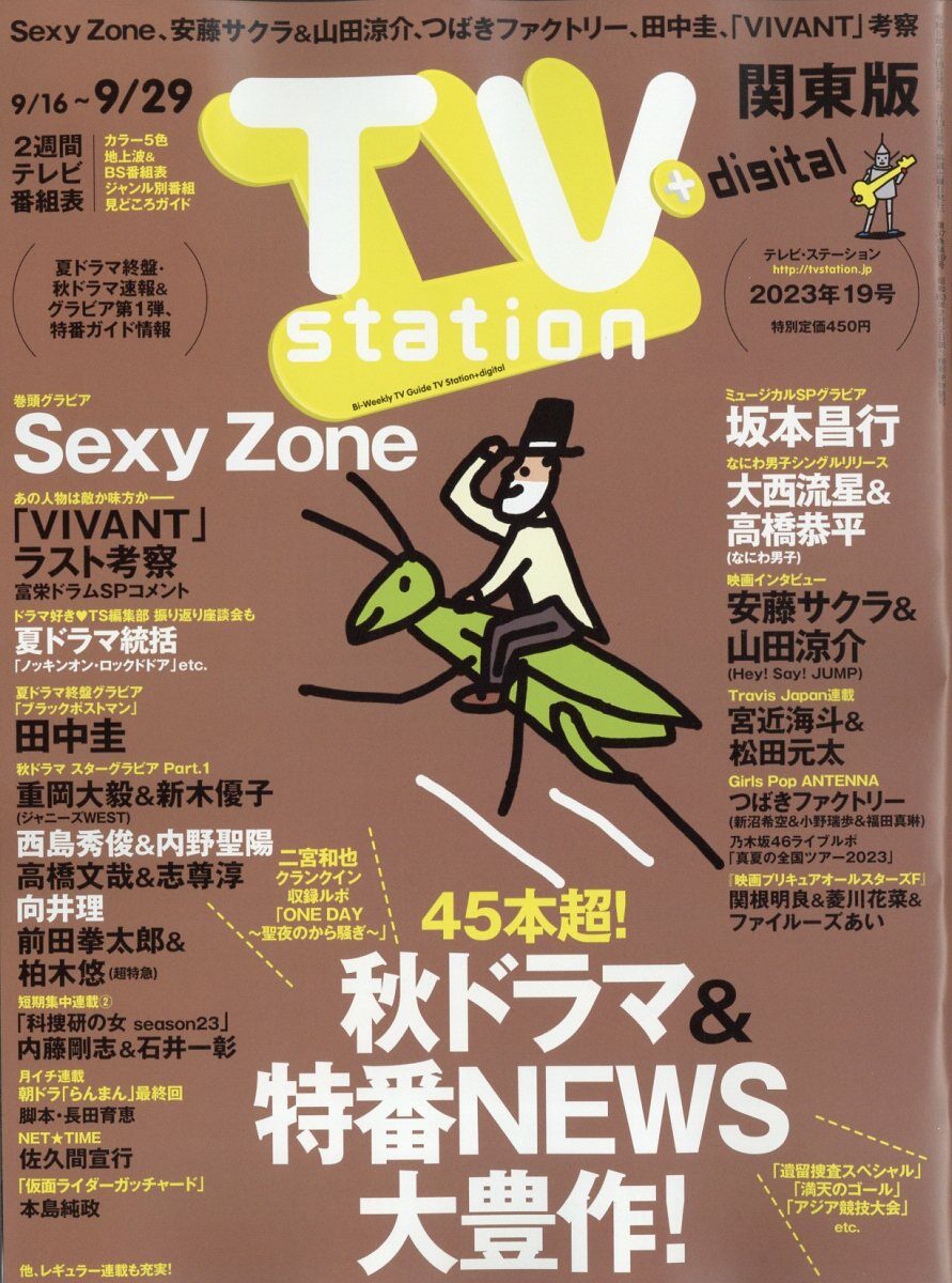 TVステ-ション關東版 2023年 9月 16日號