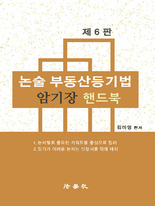 [중고] 논술 부동산등기법 암기장 핸드북