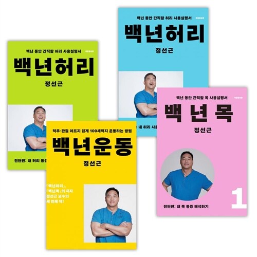 백년허리 목 운동 세트 전4권 정선근 책 (사은품증정)