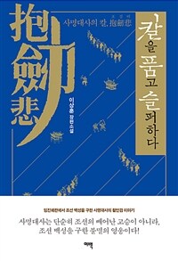 칼을 품고 슬퍼하다 :이상훈 장편소설 