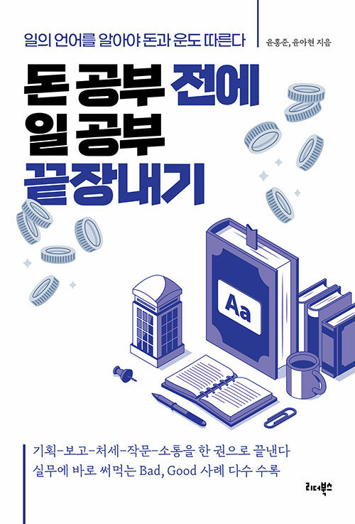 돈 공부 전에 일 공부 끝장내기