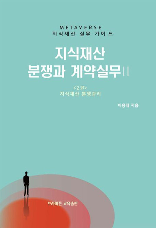 지식재산 분쟁과 계약 실무 2: 지식재산 분쟁관리