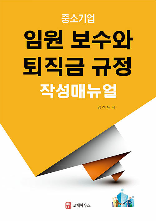 [중고] 중소기업 임원 보수와 퇴직금 규정 작성매뉴얼