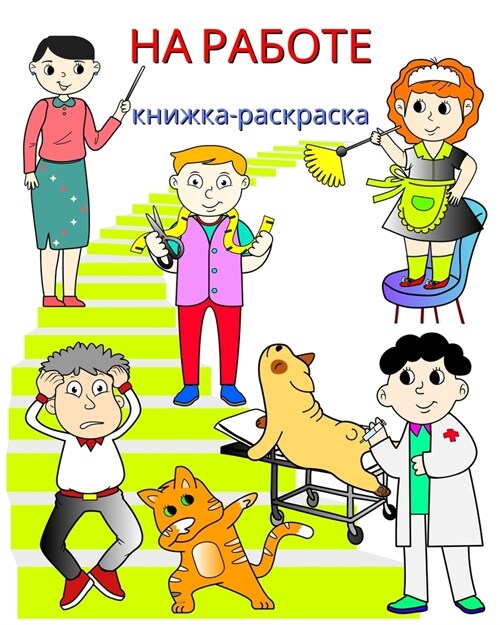 На работе, книжка-раскрас (Paperback)